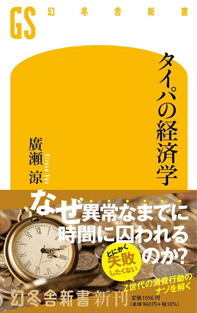 Ｚ世代を中心に、コスパならぬ「タイパ」（時間対効果）の追求が当たり前となった。時短とは異なり、「限られた時間でより多く」「手間をかけずに観た（経験した）状態になりたい」という欲求が特徴で、モノやコンテンツをコミュニケーションの“きっかけ”“手段”ととらえているという。背景にはサブスクの普及、動画のショート化などの環境変化と、「時間を無駄にしたくない」「いますぐ詳しく（＝オタクに）なりたい」といった意識の変化がある。もはや純粋に消費を楽しむことはできないのか？一見不合理なタイパ追求の現実を、気鋭の研究者がタイパよく論じる。