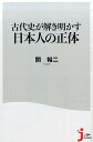 古代史が解き明かす日本人の正体 （じっぴコンパクト新書） 関裕二