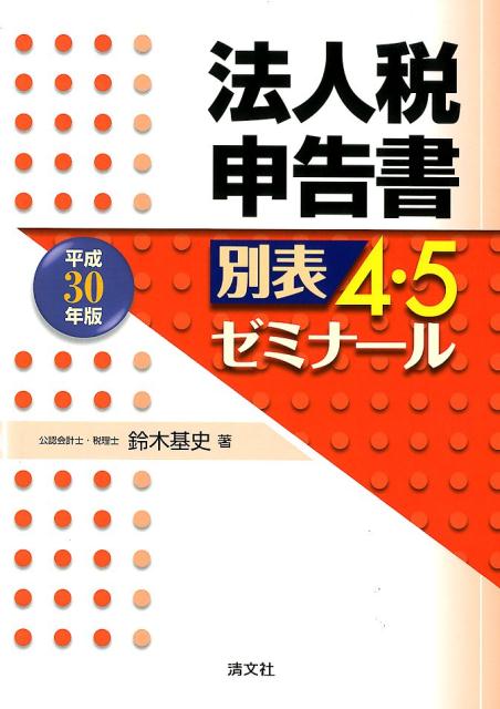 法人税申告書別表4・5ゼミナール（平成30年版）