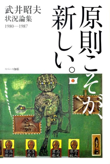 原則こそが、新しい。 武井昭夫状況論集1980-1987 [ 武井昭夫 ]