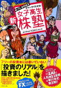 新女子高生株塾 株、FX、世界経済がマンガでわかる！ [ ホイチョイ・プロダクション ]