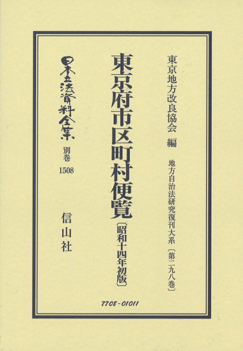 東京府市区町村便覧〔昭和14年初版〕