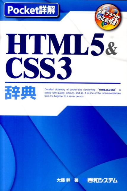 HTML5＆CSS3辞典