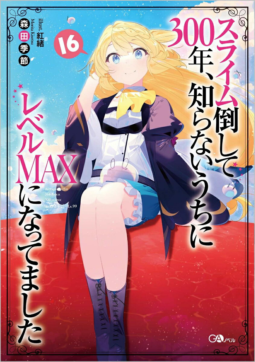 楽天楽天ブックススライム倒して300年、知らないうちにレベルMAXになってました16 （GAノベル） [ 森田季節 ]