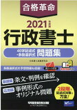 2021年度版 合格革命 行政書士 40字記述式・多肢選択式問題集 2021年度版 合格革命 行政書士 40字記述式・多肢選択式問題集