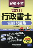 2021年度版　合格革命　行政書士　40字記述式・多肢選択式問題集