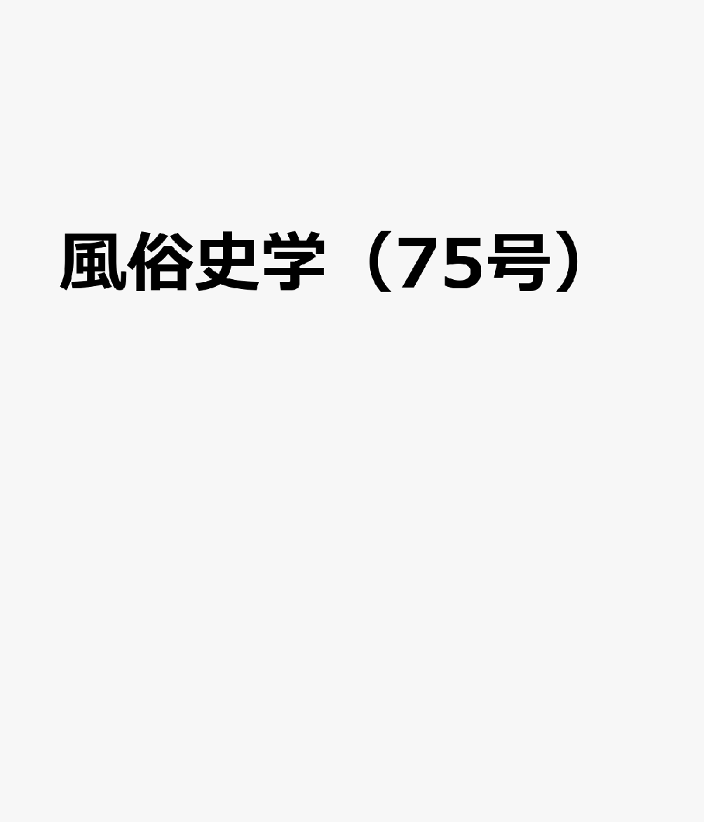 風俗史学（75号）