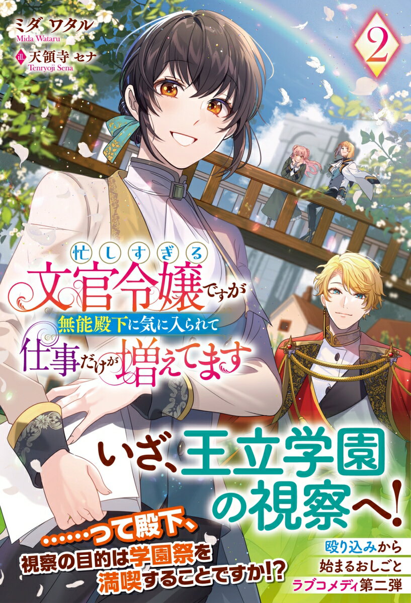 忙しすぎる文官令嬢ですが無能殿下に気に入られて仕事だけが増えてます 2 （アリアンローズ） ミダ ワタル