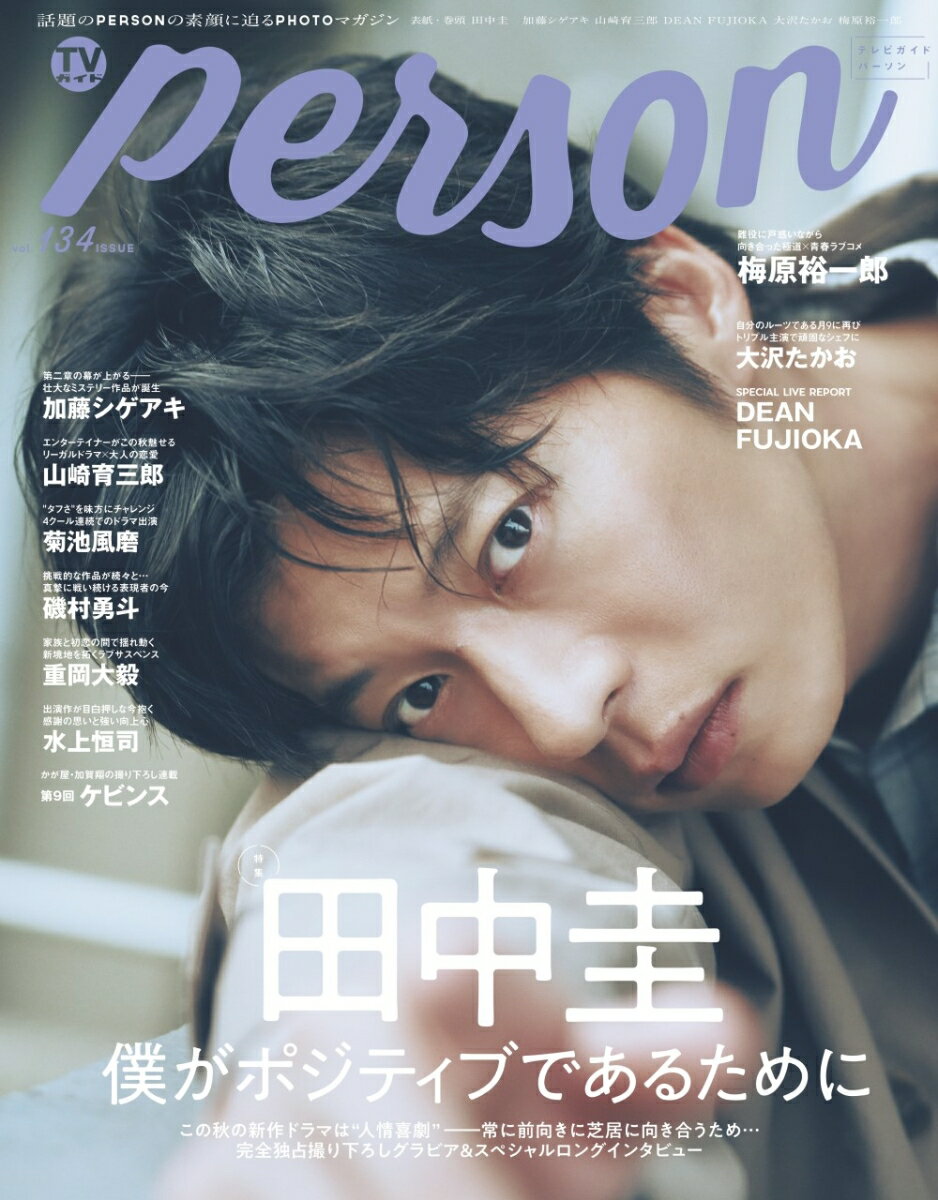 TVガイドPERSON（vоl．134） 話題のPERSONの素顔に迫るPHOTOマガジン 田中圭　僕がポジティブであるために （TOKYO　NEWS　MOOK）