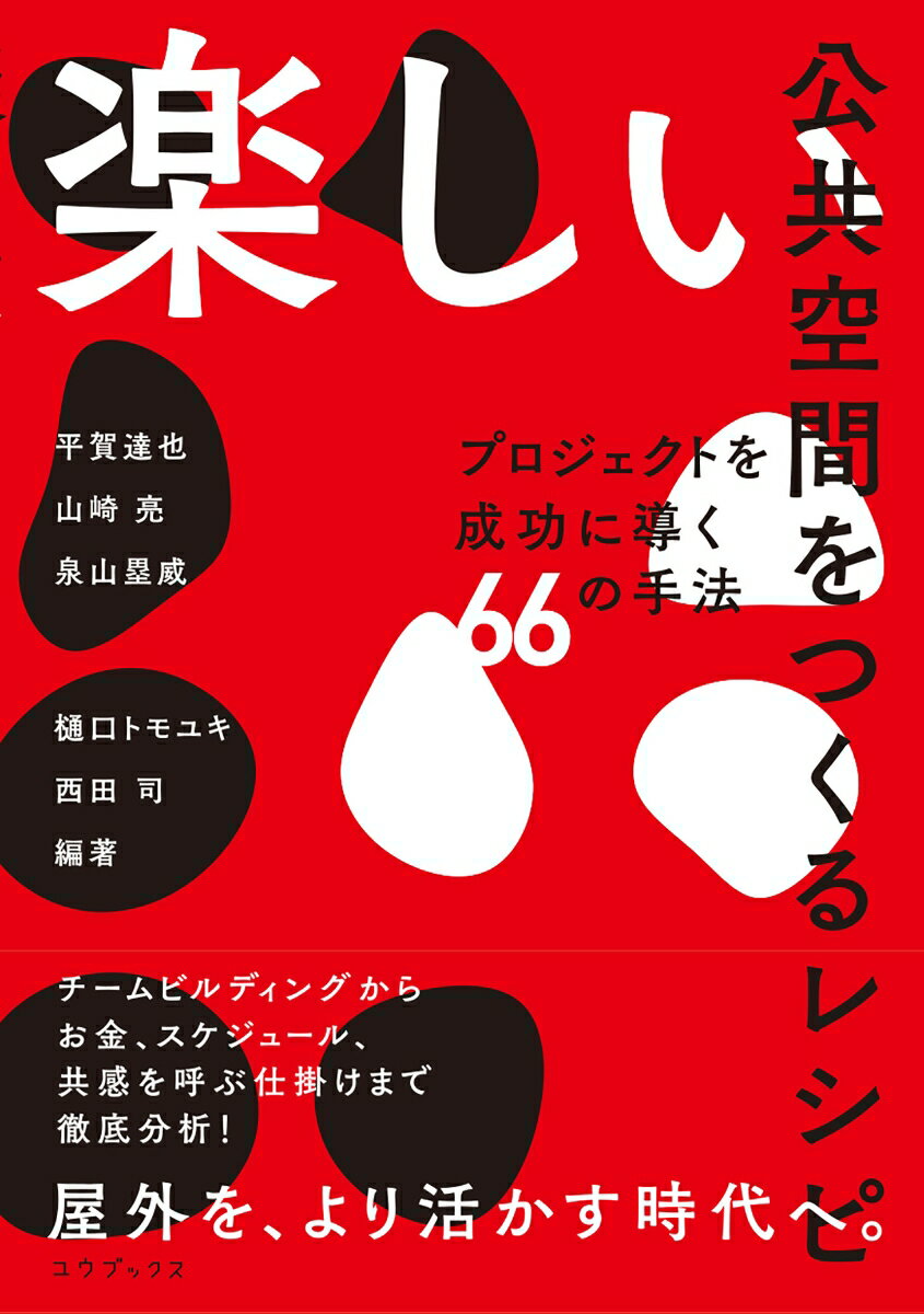 楽しい公共空間をつくるレシピ プロジェクトを成功に導く66の手法 [ 平賀 達也 ]