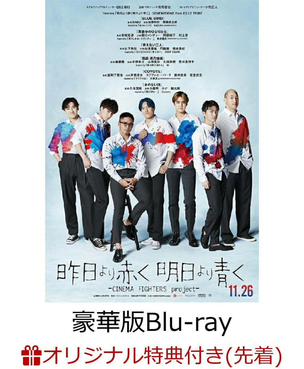 【楽天ブックス限定先着特典】昨日より赤く明日より青くーCINEMA FIGHTERS project- 豪華版Blu-ray【Blu-ray】(2L判ブロマイド7枚セット)