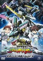 劇場版『新幹線変形ロボ シンカリオン 未来からきた神速のALFA-X』DVD＜スペシャルプライス版＞