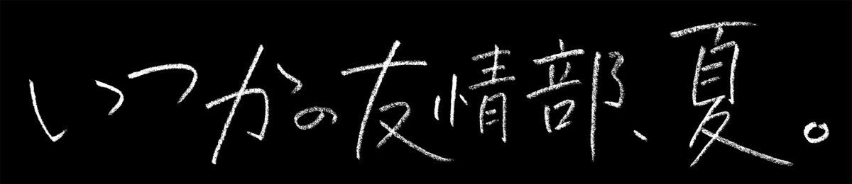 関西ジャニーズJr.の年長組“Veteran”主演!青春ラブストーリー!!