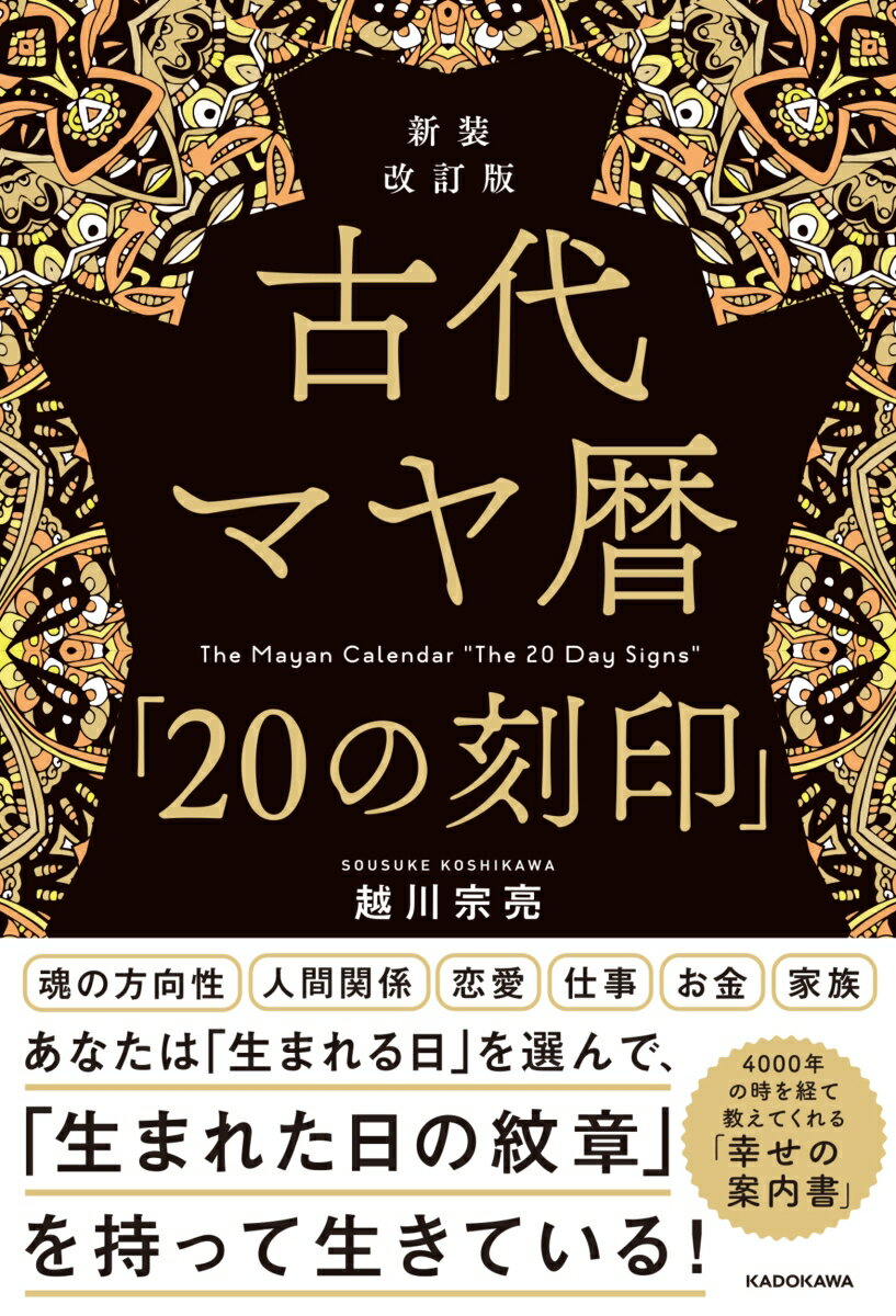 新装改訂版　古代マヤ暦「20の刻印」 [ 越川　宗亮 ]