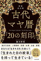 あなたは「生まれる日」を選んで、「生まれた日の紋章」を持って生きている！４０００年の時を経て教えてくれる「幸せの案内書」。