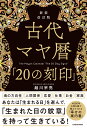 越川　宗亮 KADOKAWAシンソウカイテイバン　コダイマヤレキニジュウノコクイン コシカワ　ソウスケ 発行年月：2022年04月13日 予約締切日：2022年03月24日 ページ数：256p サイズ：単行本 ISBN：9784046057082 越川宗亮（コシカワソウスケ） 1962年千葉県生まれ。中央大学出身。一般社団法人シンクロニシティ研究会代表。マヤ暦、マヤの叡智を中心とした「人間学研究家」であり、「言葉のちから研究家」。学生時代、「『人間研究』こそ最高の学問」との言葉に感銘を受け、それ以来「個人の本質」「人の活かし方」をテーマに研究。企業、地方自治体など、多方面にわたる講演依頼がある（本データはこの書籍が刊行された当時に掲載されていたものです） はじめに　古代マヤとの出合いがあなたの人生を変える！！／第1章　自分の「刻印」を解明すれば天命と魂の方向性がわかる（誕生日に「20の紋章」が刻まれる／すべての人は「刻印」を持って生まれてきた／あなたの「太陽の紋章」を出してみよう　ほか）／第2章　さまざまな幸運をもたらす知られざる「20の刻印」（それぞれの紋章に秘められた驚くべき「真実」／赤い龍　生命の尊厳性を実感したとき目覚める母性愛の人／白い風　人と語り合い共感を求める感性型　ほか）／第3章　それぞれの紋章に刻まれた極めて神秘的な関係性（紋章でわかるあの人との意外な関係／「類似」「反対」「神秘」「ガイド」の紋章の出し方／自分と感覚が似ている「類似」の紋章　ほか）／おわりに　「マヤ暦」ですべての現象の意味がわかり本質が見えてくる あなたは「生まれる日」を選んで、「生まれた日の紋章」を持って生きている！4000年の時を経て教えてくれる「幸せの案内書」。 本 美容・暮らし・健康・料理 占い 占星術