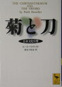 菊と刀 （講談社学術文庫） [ ルース・ベネディクト ]