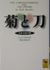 菊と刀 （講談社学術文庫） [ ルース・ベネディクト ]