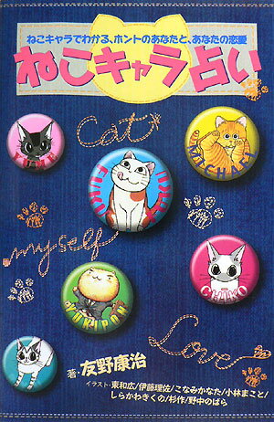 ねこキャラ占い