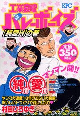 工業哀歌バレーボーイズ（「純愛H」の巻）