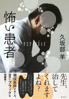 怖い患者の表紙
