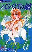 バシリスの娘（2）