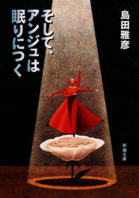 そして、アンジュは眠りにつく