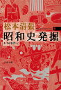 昭和史発掘 9 （文春文庫） 松本 清張