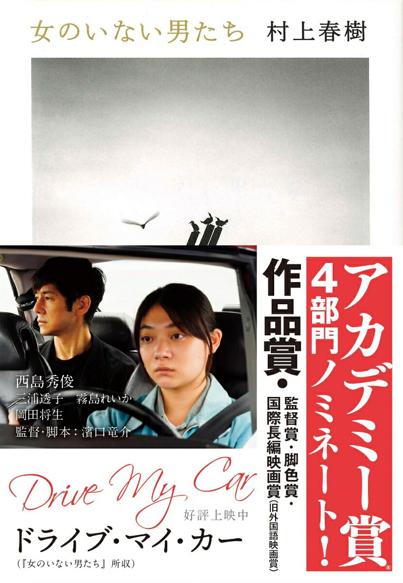 女のいない男たち （文春文庫） [ 村上 春樹 ]