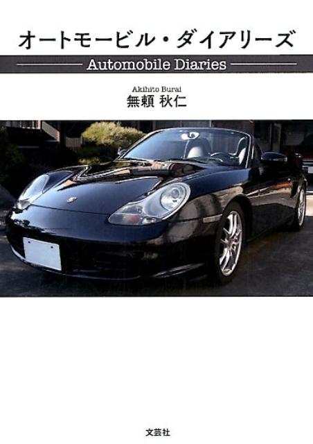 オートモービル・ダイアリーズ