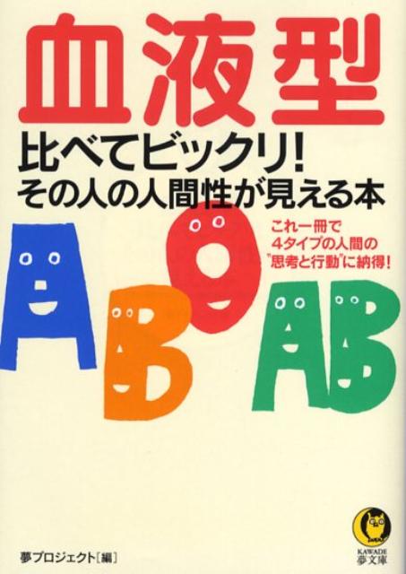 血液型比べてビックリ！その人の人間性が見える本 これ一冊で4タイプの人間の“思考と行動”に納得！ （Kawade夢文庫） [ 夢プロジェクト ]