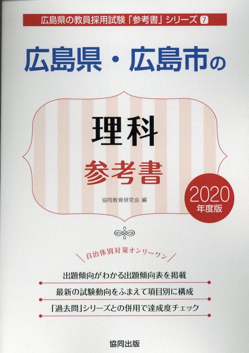 広島県・広島市の理科参考書（2020年度版）