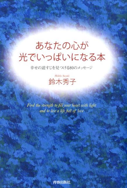 あなたの心が光でいっぱいになる本