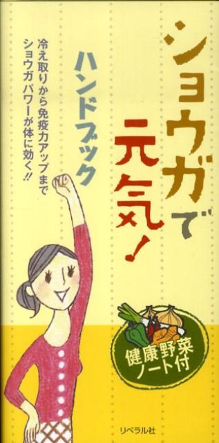 ショウガで元気！ハンドブック