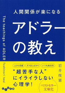 人間関係が楽になるアドラーの教え