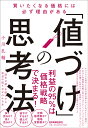 「値づけ」の思考法 [ 小川孔輔 ]