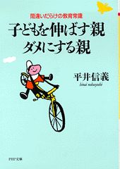 子どもを伸ばす親・ダメにする親