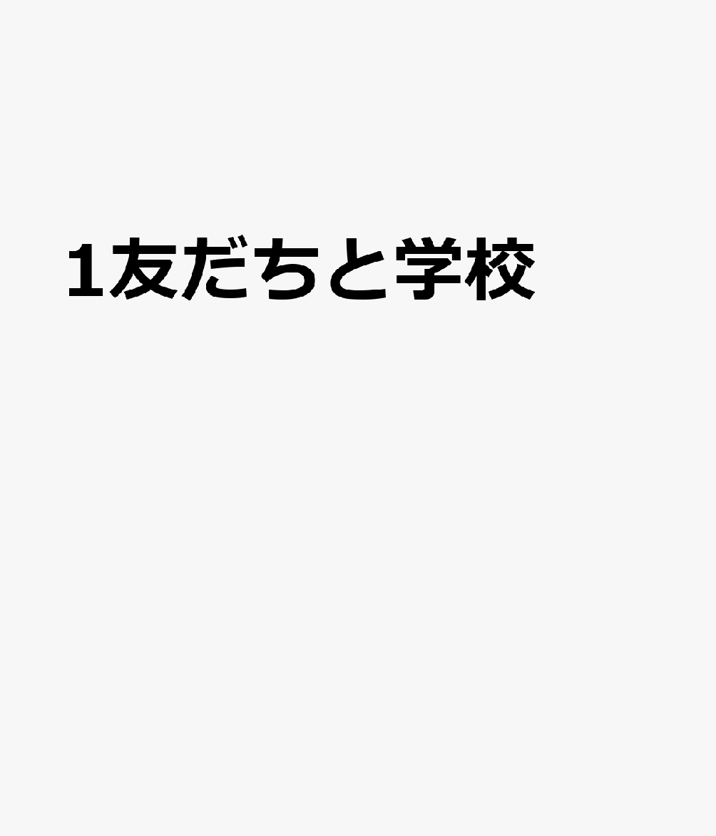 1友だちと学校 （10代からのモヤモヤ・SOSのトリセツ） [ 松尾 直博 ]