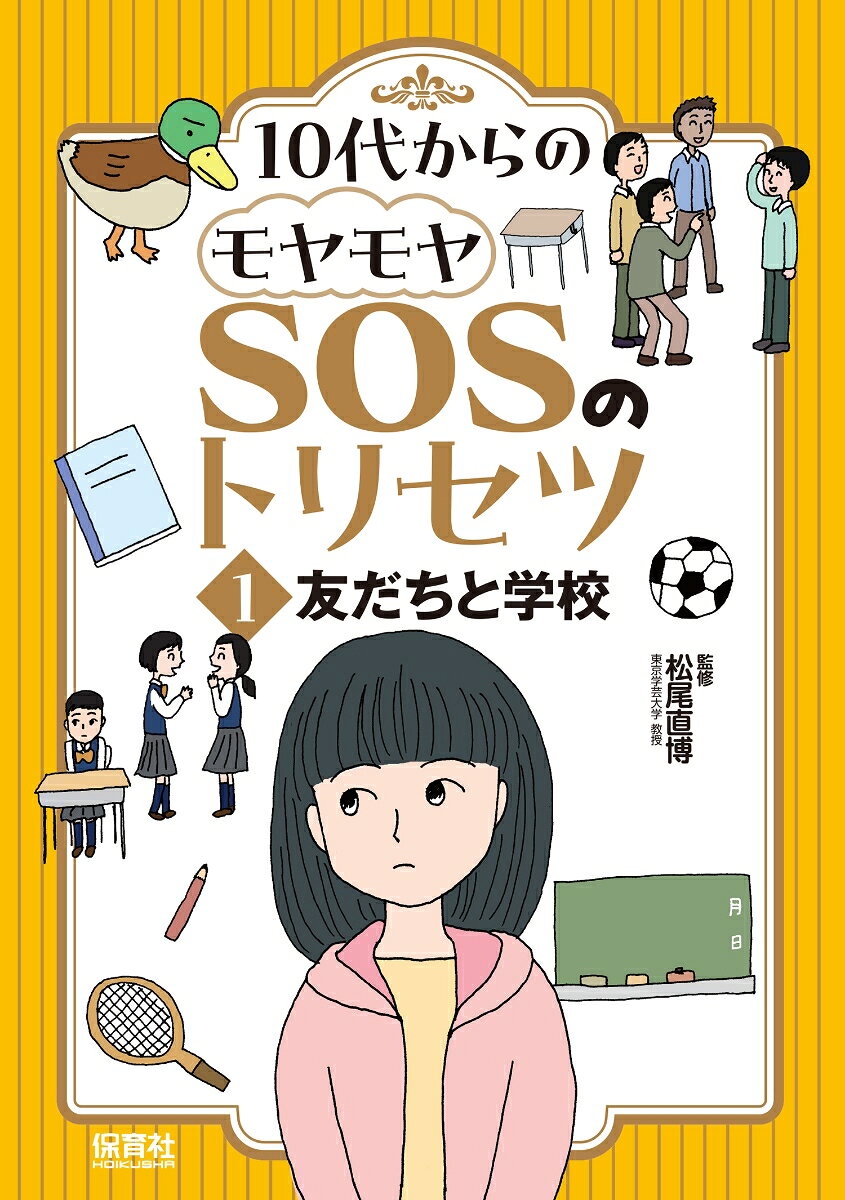 1友だちと学校 （10代からのモヤモヤ・SOSのトリセツ） [ 松尾 直博 ]