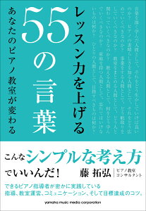 レッスン力を上げる55の言葉 〜あなたのピアノ教室が変わる〜