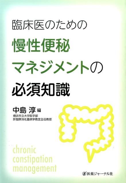 臨床医のための慢性便秘マネジメントの必須知識