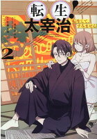 須賀今日助/佐藤友哉『転生!太宰治 : 転生して、すみません 2』表紙