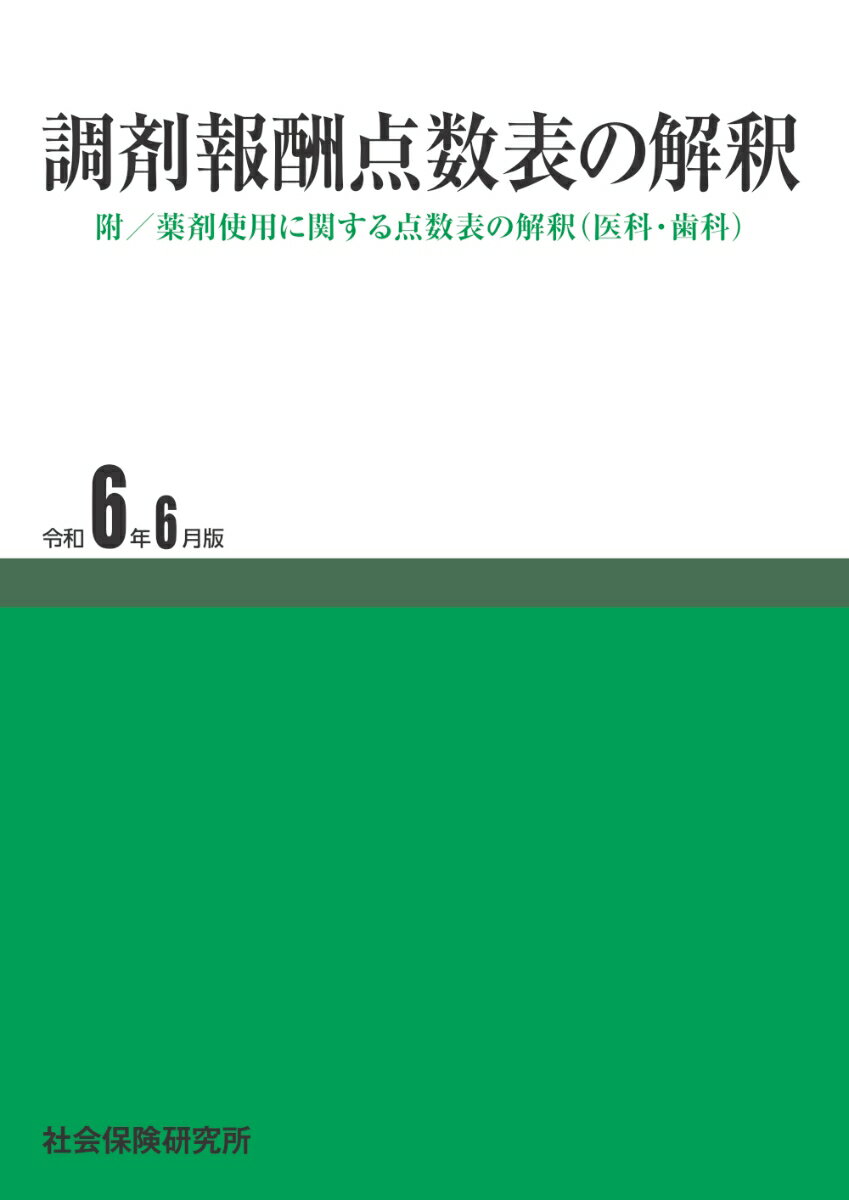 調剤報酬点数表の解釈(令和6年6月版)