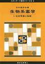 生物系薬学 1（スタンダード薬学シリーズ2-4） 生命現象の基礎 [ 日本薬学会 ]