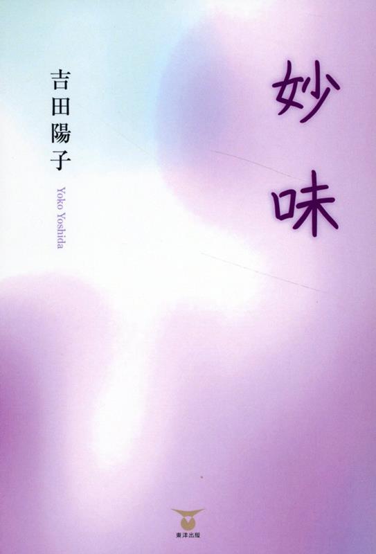 妙味
