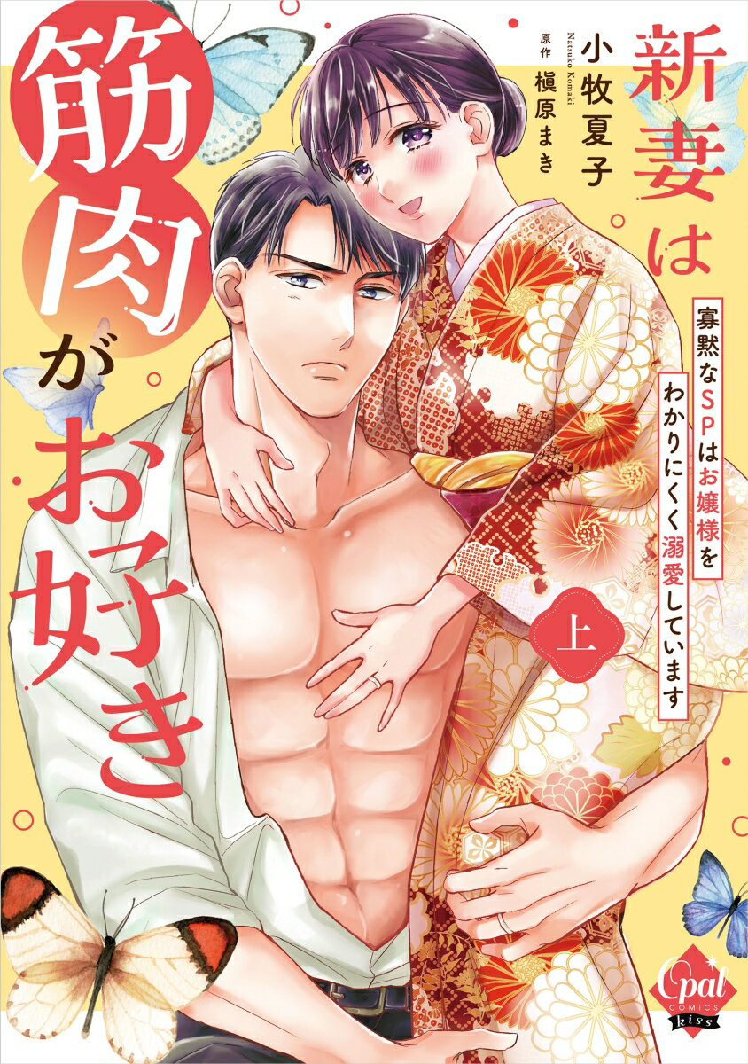 新妻は筋肉がお好き　寡黙なSPはお嬢様をわかりにくく溺愛しています　上