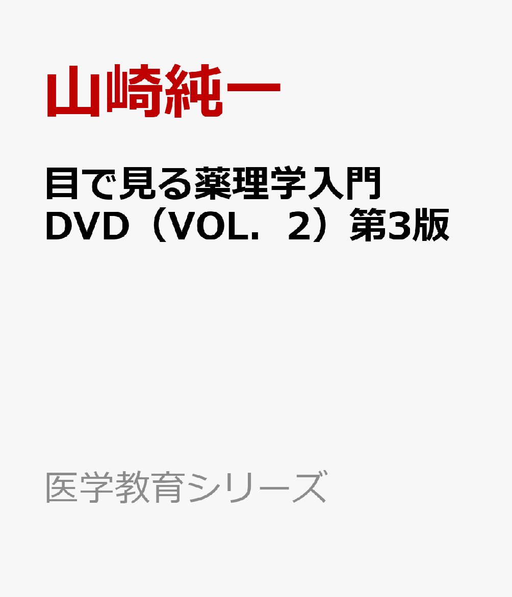 目で見る薬理学入門DVD（VOL．2）第3版