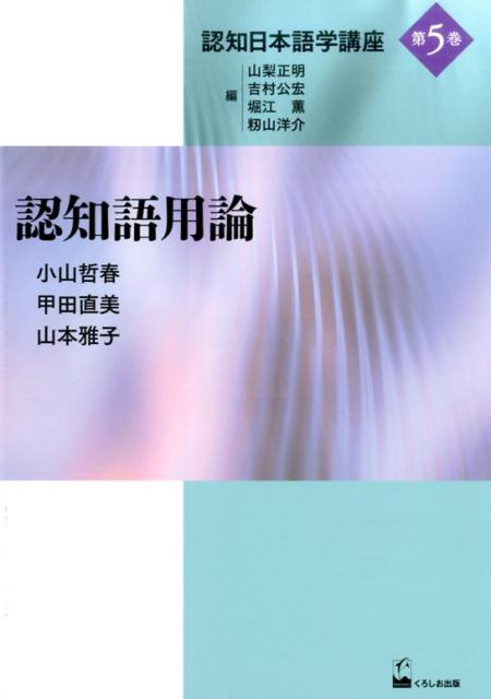 認知日本語学講座（第5巻）