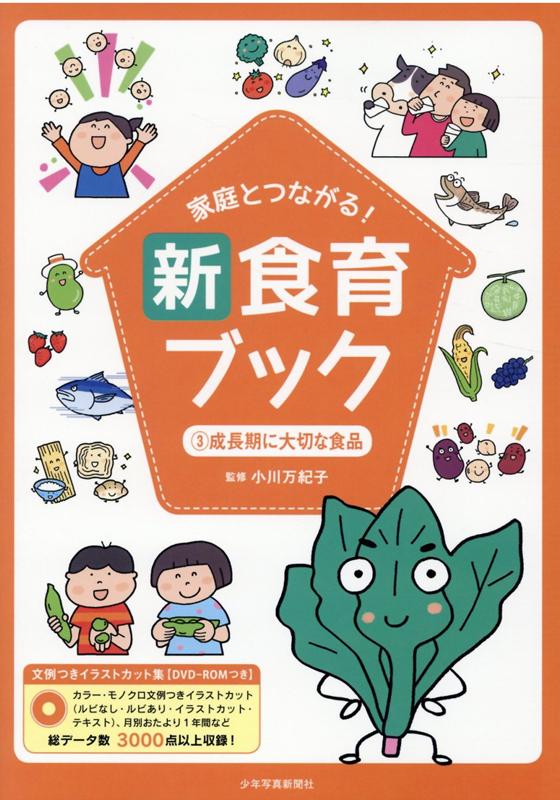 家庭とつながる！　新食育ブック　3成長期に大切な食品 文例つきイラストカット集【DVD-ROMつき】 [ 小..