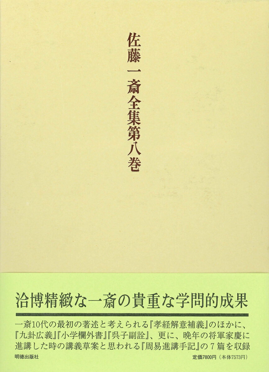 一斎十代の最初の著述と考えられる『孝経解意補義』のほかに、晩年の将軍家慶に進講した時の講義草案と思われる『周易進講手記』、更に『九卦広義』『小学欄外書』『呉子副詮』の計五編を収録。
凡例
解説

本文
　孝経解意補義
　九卦広義
　小学欄外書
　呉子副詮
　周易進講手記

附・原文
